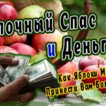 Яблочный Спас и Деньги