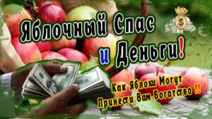 Яблочный Спас и Деньги