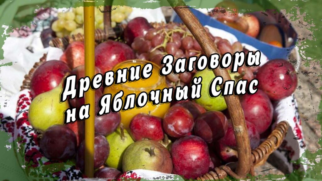 Древние Заговоры на Яблочный Спас