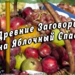 Древние Заговоры на Яблочный Спас