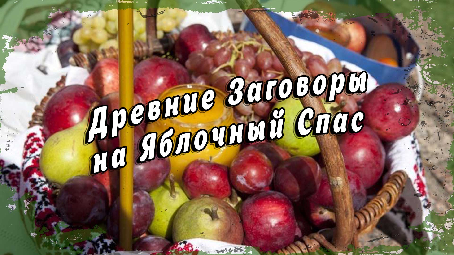 Древние Заговоры на Яблочный Спас