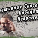 Эффективные Способы Победить Неврастению