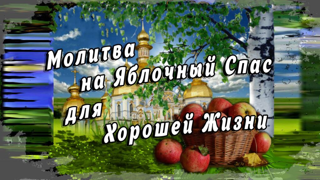 Молитва на Яблочный Спас для Хорошей Жизни