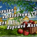 Молитва на Яблочный Спас для Хорошей Жизни