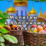 Молитвы к Яблочному Спасу: Вопросы любви, денег и счастья