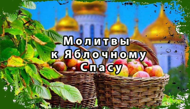 Молитвы к Яблочному Спасу: Вопросы любви, денег и счастья