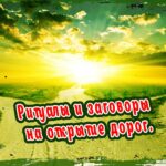 Ритуалы и заговоры на открытие дорог, для привлечения удачи и возможностей
