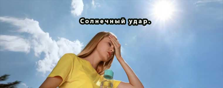 Солнечный удар: Причины, Симптомы и Профилактика