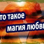 Что такое магия любви? Секреты и Исследования