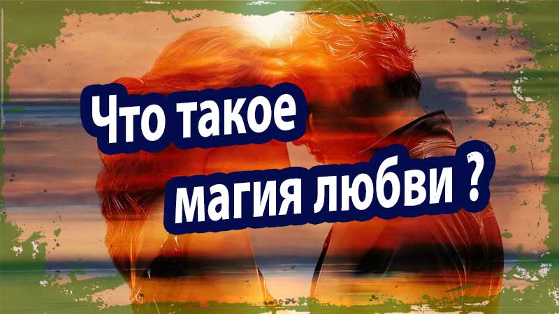 Что такое магия любви? Секреты и Исследования