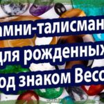 Камни-талисманы для рожденных под знаком Весов