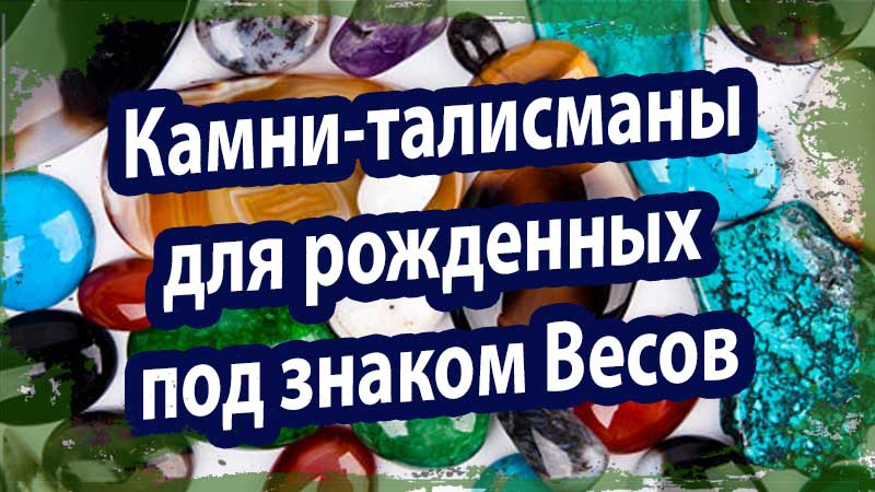 Камни-талисманы для рожденных под знаком Весов
