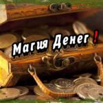 Магия денег: Как Финансовая грамотность, уверенность и мышление влияют на успех.