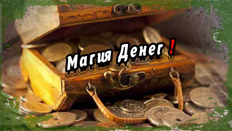 Магия денег: Как Финансовая грамотность, уверенность и мышление влияют на успех.