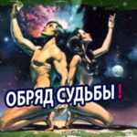 Обряд чтобы изменить плохую карму. Измени свою судьбу.