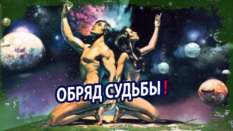 Обряд чтобы изменить плохую карму. Измени свою судьбу.