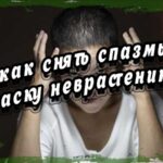 Победа над неврастенией и неврозом: как снять спазмы и сбросить "каску неврастеника"