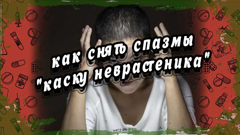 Победа над неврастенией и неврозом: как снять спазмы и сбросить "каску неврастеника"
