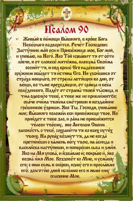 Псалом 90: Живая Молитва к Исцелению Души и Тела
