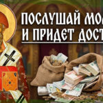 Икона святителя и молитва Спиридону о благополучии и житейском достатке.