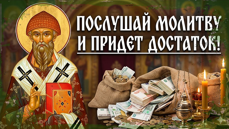 Икона святителя и молитва Спиридону о благополучии и житейском достатке.