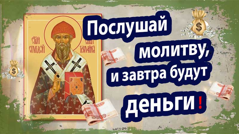 Молитва Спиридону Тримифунтскому на деньги и достаток