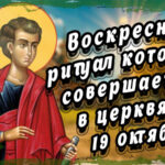 Воскресный ритуал который совершается в церквях 19 октября