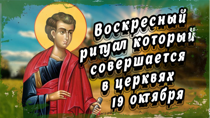 Воскресный ритуал который совершается в церквях 19 октября