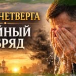 Секрет Чистого четверга: тайный обряд омовения для исцеления